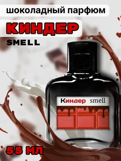 Шоколадные Духи - Киндер Smell