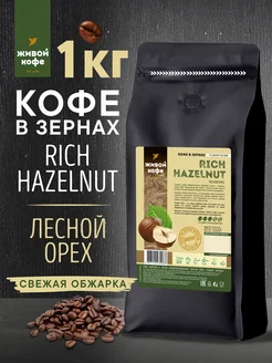 Кофе в зернах Лесной орех 1 кг