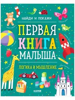 Найди и покажи. Первая книга малыша. Логика и мышление