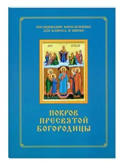 Покров Пресвятой Богородицы. Последование Богослужения