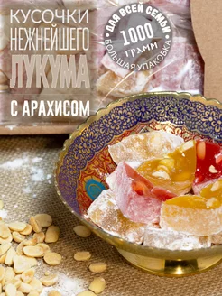 Нежнейший Лукум Ореховый в ассортименте 1.0 кг (4х250гр)