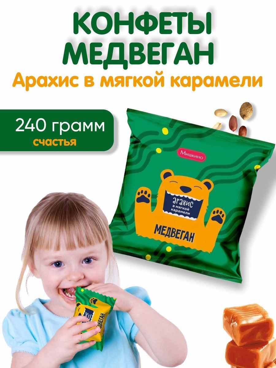 Медвеган конфеты