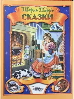 Шарль Перро. Сказки