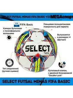 Мяч футзальный Futsal Mimas