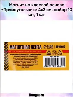 Магнит на клеевой основе "Прямоугольник" 4х2 см. набор 10 шт