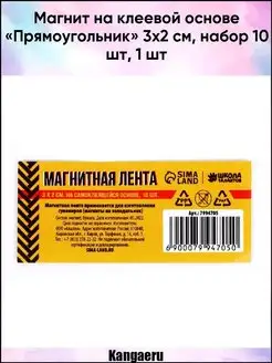 Магнит на клеевой основе "Прямоугольник" 3х2 см. набор 10 шт