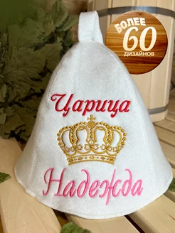 Шапка банная именная Надежда царица