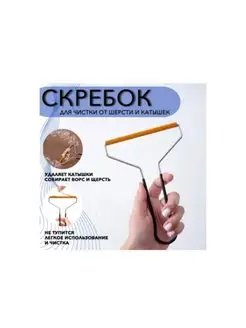 Щетка-скребок для одежды, чистки ковров