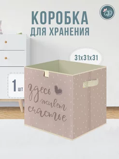 Коробка для хранения игрушек 31х31х31 см 1 шт