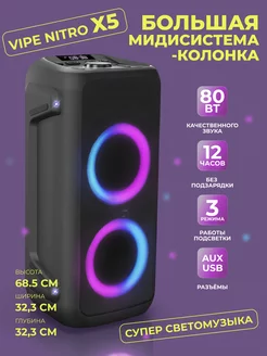 Музыкальная колонка акустическая VIPЕ NITRO X5