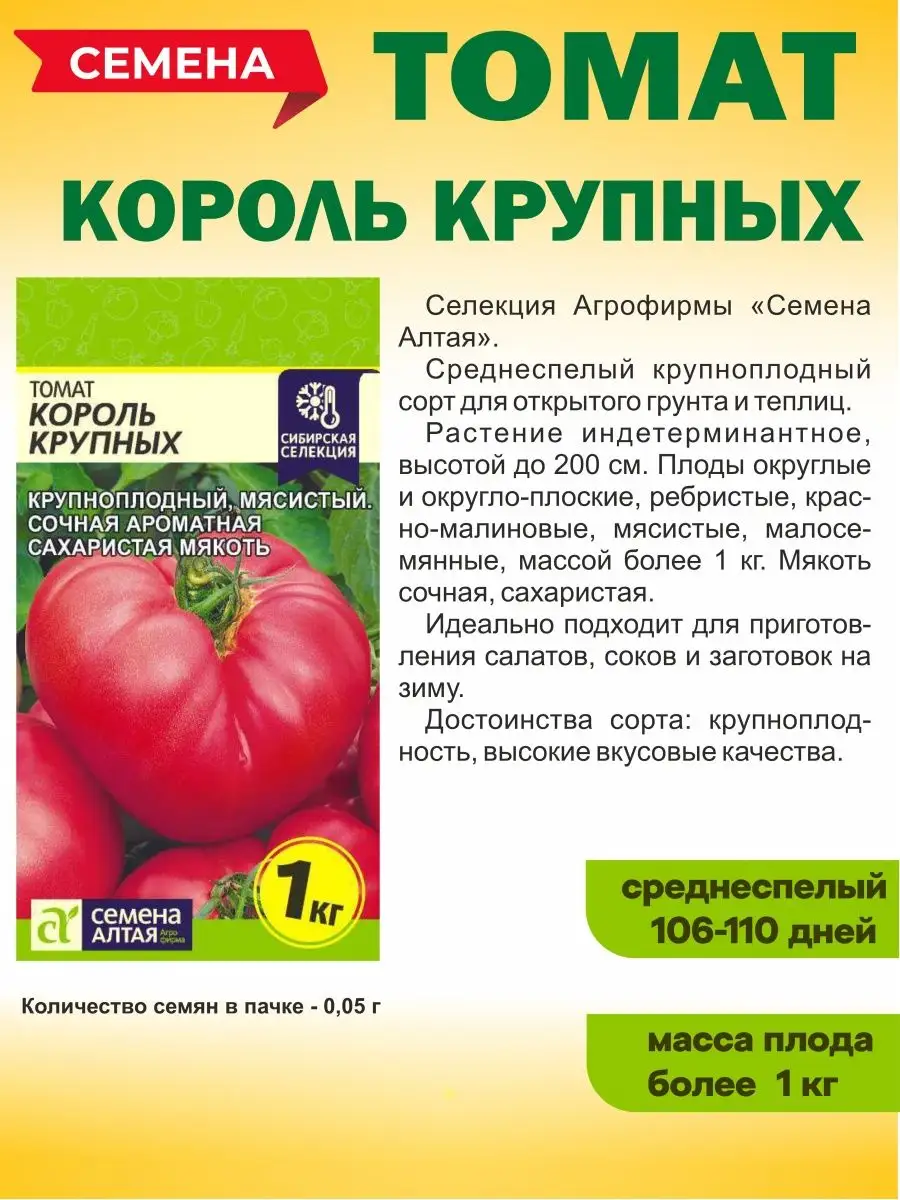 Семена крупноплодных томатов Семена Алтая 135890530 купить за 220 ₽ винтернет-магазине Wildberries