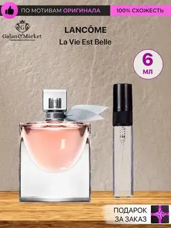 Распив духов по мотивам Lancome La Vie Est Belle