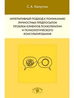 Интегративный подход к пониманию предпосылок проблем клиент