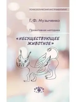 Проективная методика "Несуществующее животное". Руководство