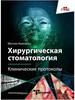 Хирургическая стоматология. Клинические протоколы бренд Практическая медицина продавец Продавец № 779581