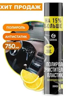 Полироль-очиститель пластика Dashboard Cleaner лимон