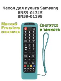 Чехол для пульта Samsung BN59-01199G, BN59-01303A