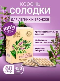 Корень солодки в капсулах