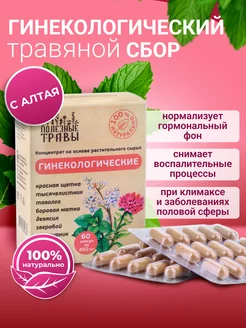 Гинекологический сбор боровая матка и красная щетка