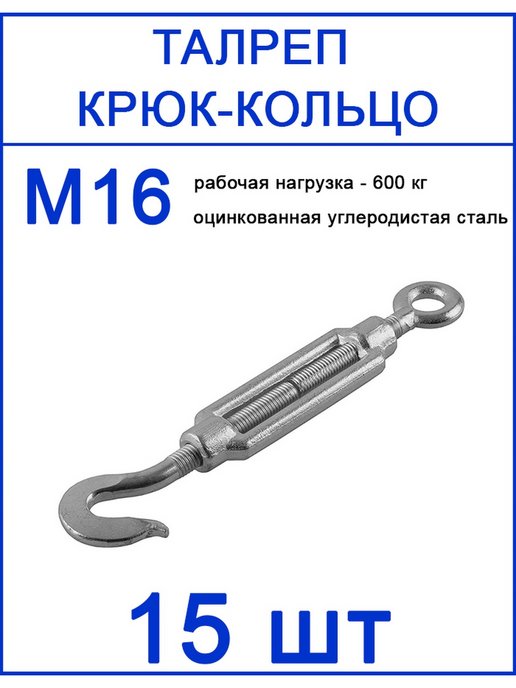 Талреп 10 крюк кольцо