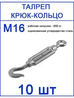 Талреп крюк кольцо М16