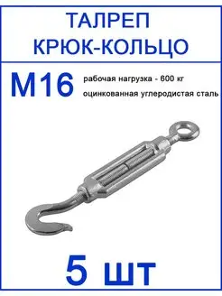 Талреп крюк кольцо М16