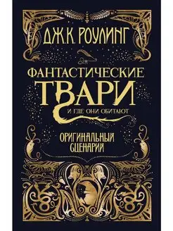 Фантастические твари и где они обитают. Оригинальный сценари