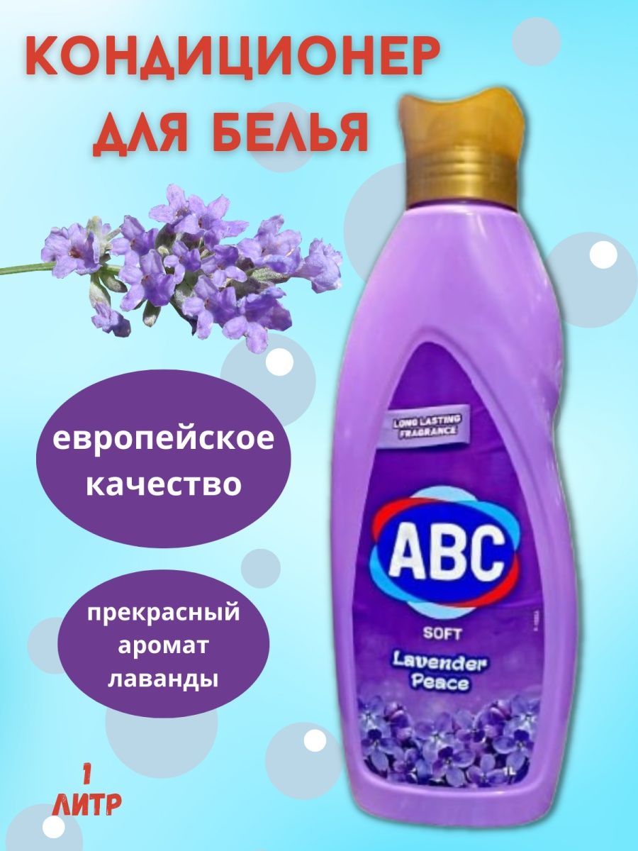 ABC кондиционер для белья 1 л