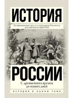 История России с древнейших времен до наших дней