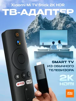 ТВ приставка Mi TV Stick 2K HDR