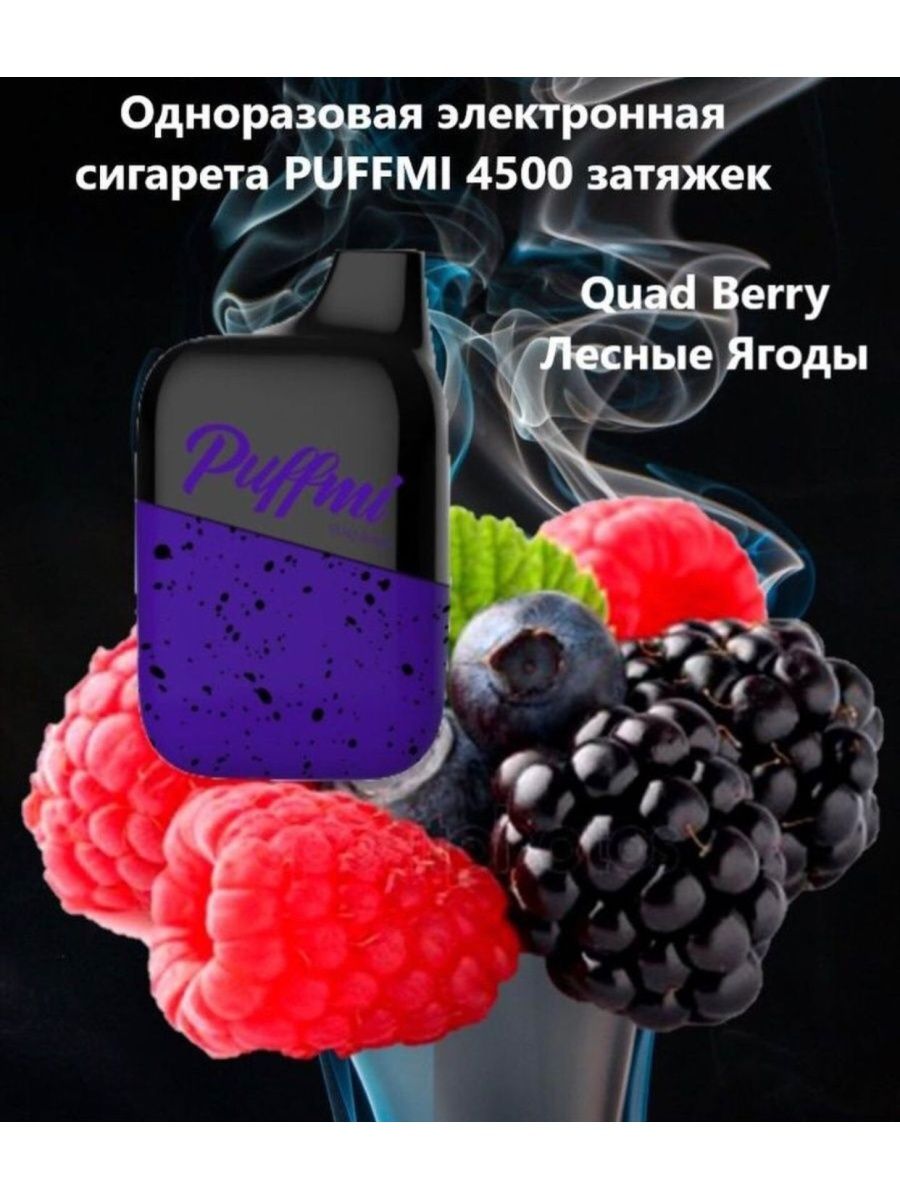 Купить электронную puffmi. Электронная сигарета Puff 4500. Электронные сигареты/PUFFMI/PUFFMI 4500. PUFFMI Quad Berry 4500. PUFFMI электронная сигарета 4500 вкусы.