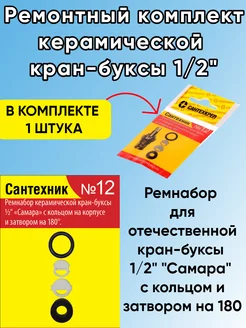 Ремонтный комплект для керамической кран-буксы 1 2 дюйма №12