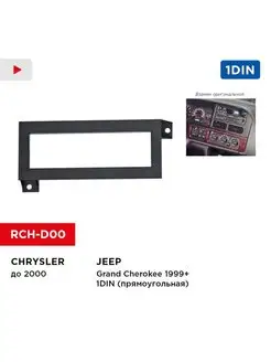 Переходная рамка Chrysler, Jeep, Dodge 1DIN, прямоугольная