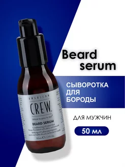 Масло для бороды Beard Serum 50мл