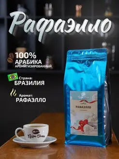 Кофе в зернах Рафаэлло 1кг