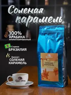 Кофе в зернах Соленая карамель 1кг