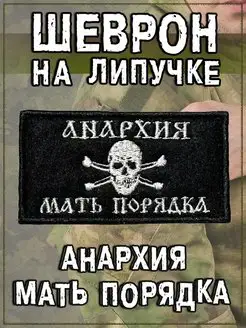 Военный шеврон на одежду нашивка на липучке патч