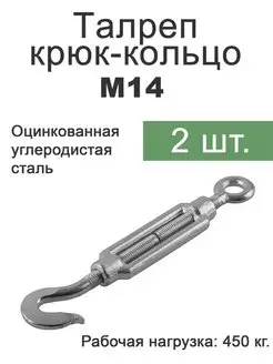 Талреп крюк кольцо М14