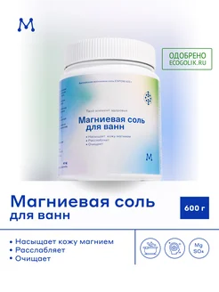 Магниевая соль для ванн 600гр