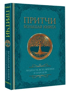 Притчи. Большая книга мудрость всех времен и народов