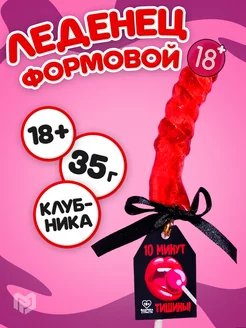 Конфета карамельный леденец в подарок для взрослых 18+