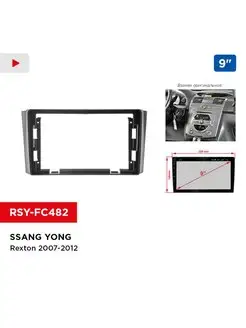 Переходная рамка SSANG YONG Rexton 2007-2012, 9"