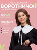 Воротник съемный на завязках белый бренд Kostumelje продавец Продавец № 93716