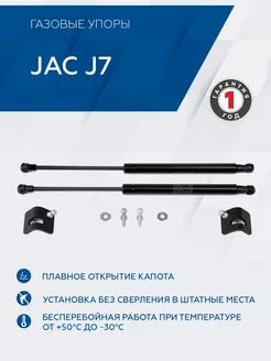 Газовые упоры капота для JAC J7 20-, 2 шт