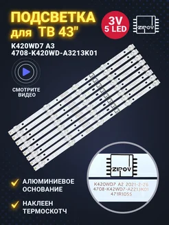 Подсветка для ТВ K420WD7 A3 4708-K420WD-A3213K01