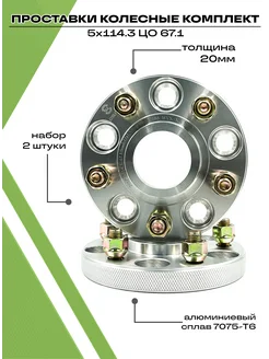 Проставки колесные 5х114.3 автомобильные комплект
