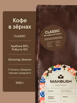 Кофе в зернах CLASSIC 1 кг, Арабика 85%, Робуста 15%