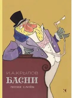 Басни. Художник Рачёв Евгений