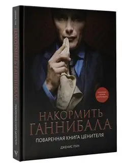 Накормить Ганнибала поваренная книга ценителя