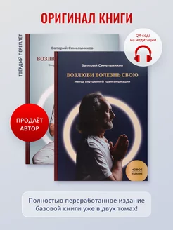 "Возлюби болезнь свою" 2 тома, твердый переплет. Синельников